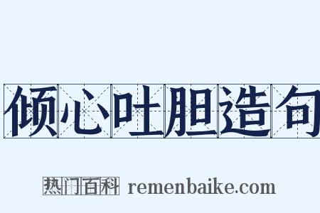 倾心吐胆造句是什么意思的图片